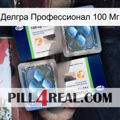 Делгра Профессионал 100 Мг viagra5